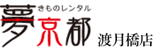 京都嵐山で着物をレンタルするなら夢京都 渡月橋店