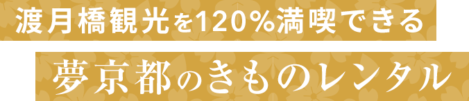 嵐山を観光するならきものレンタル夢京都渡月橋店へ