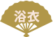 浴衣